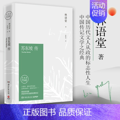 苏东坡传 [纪念典藏版] [正版]苏东坡传 林语堂著纪念典藏版 诗词书画讲苏东坡述坎坷仕途 湖南文艺出版社 苏轼传 文学