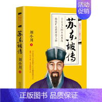 [正版]苏东坡传 刘小川著 《品中国文人》系列作品 重现一代大文豪艺术家的传奇人生用诗词书画讲述的坎坷仕途 人物传记书籍