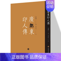 [正版]广东印人传 马国权 著 书法/篆刻/字帖书籍艺术 上海书画出版社名家政宣曾益等名家篆刻简介赏析繁体旁注篆刻工