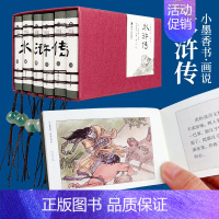 画说水浒传(全6册) [正版]小墨香书画说四大名著连环画小人书全套24册水浒传青少年版西游记连环画儿童版红楼梦三国演义小