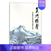 [正版]吴门传馨:故宫紫禁书院周思梅书画作品展 书周思梅 9787545815450 艺术 书籍