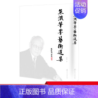 [正版]朱澂笔墨艺术选集 新中国成立初期科学家前辈 北京大学朱澂教授笔墨艺术选集 朱澂教授略传 旅游杂记 朱澂先生生平书