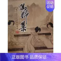 [正版]偶归集 刘善传自藏历代书画临摹集