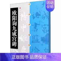 [正版]书籍 欧阳询九成宫碑/中国碑帖经典 者_上海书画出版社责_方传鑫 上海书画出版社 艺术 978780635710