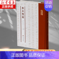 [正版]中国书画基本丛书·艺舟双楫 金丹著 艺舟双楫,清包世臣撰。六卷。前四卷论文,评论古人作法抒发己见录己作书序碑传