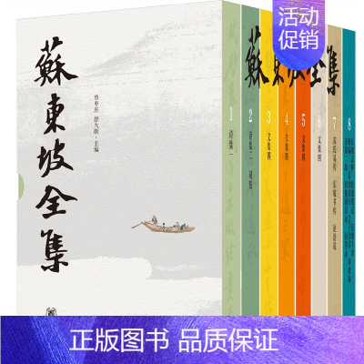 [正版] 苏东坡全集 精装全8册 曾枣庄 舒大刚编 中华书局出版 苏轼苏东坡诗文书画艺术欣赏 全传作品汇编书籍文集 散文