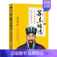 [正版]苏东坡传 刘小川著 《品中国文人》系列作品 重现一代大文豪艺术家的传奇人生用诗词书画讲述的坎坷仕途 人物传记书籍