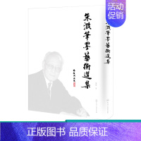 [正版]朱澂笔墨艺术选集 新中国成立初期科学家前辈 北京大学朱澂教授笔墨艺术选集 朱澂教授略传 旅游杂记 朱澂先生生平书