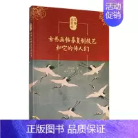 [正版]古书画临摹技艺和它的传人们顾军 书艺术书籍