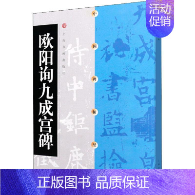 [正版]欧阳询九成宫碑/中国碑帖经典者_上海书画出版社责_方传鑫普通大众楷书碑帖中国唐代艺术书籍