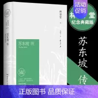 [正版]苏东坡传 林语堂原版书 全集历史人物传记 经典名人传经典典藏版用诗词书画讲述坎坷仕途传记