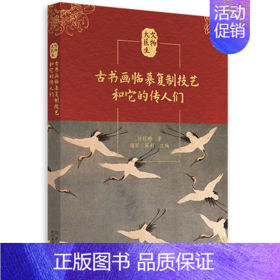 [正版]古书画临摹复制技艺和它的传人们