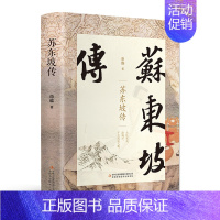 [正版]苏东坡传 典藏版历史人物传记中国文学经典作品散文精装版林语堂初高中生课外书中国古典诗词政治家文学家书画家苏东坡d