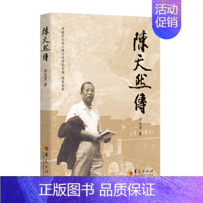 [正版]陈天然传(开启当代书画巨擎陈天然的人生和艺术世界,池田大作盛赞的中国艺术大师,作品多次被选送到西方国家参展)