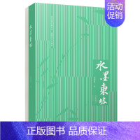 水墨东坡 [正版]附赠书签水墨东坡 荣宏君 以苏东坡的珍贵书画作品为线索 生动讲述作品背后鲜为人知的流传故事 河南文艺