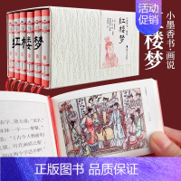 小墨香书•画说红楼梦(全6册) [正版]小墨香书画说四大名著连环画小人书全套24册水浒传青少年版西游记连环画儿童版红楼梦