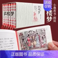小墨香书•画说红楼梦(全6册) [正版]小墨香书画说四大名著连环画小人书全套24册水浒传青少年版西游记连环画儿童版红楼梦