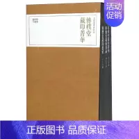 [正版]传朴堂藏印菁华(全4册)/珍本印谱丛刊 上海书画出版社编 著 历史古籍 文学 上海书画出版社 图书