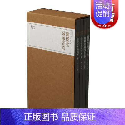 [正版]传朴堂藏印菁华(全4册)/珍本印谱丛刊 上海书画出版社编 书籍小说书