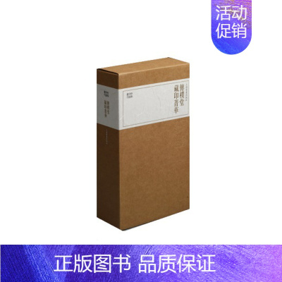 [正版]珍本印谱丛刊传朴堂藏印菁华精装四册汉字印谱历代篆刻印章印存官印私印图册集印谱印章玺艺术研究篆刻书法艺术鉴藏书籍上