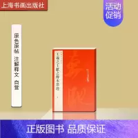 王羲之王献之传本墨迹 [正版]中国碑帖名品二十五 王羲之王献之传本墨迹 释文注释 繁体旁注 行书毛笔书法字帖 上海书画出