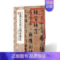 [正版]王羲之王献之传本墨迹 陆机平复帖王珣伯远帖 经典碑帖全本放大放大学生成人毛笔行书碑帖书法练字帖 附繁体旁注 上海