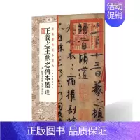 [正版]王羲之王献之传本墨迹 陆机平复帖王珣伯远帖 经典碑帖全本放大放大学生成人毛笔行书碑帖书法练字帖 附繁体旁注 上海