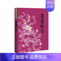 [正版] 上海市非物质文化遗产系列图录 书画蜡箋 上海辞书出版社L