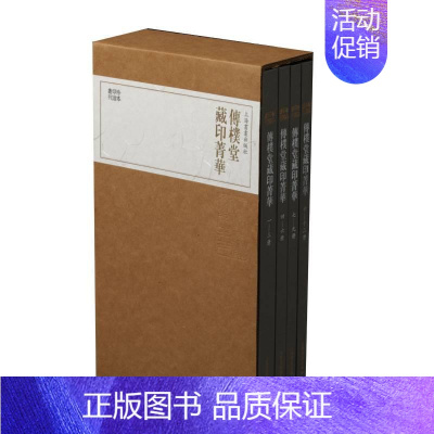[正版] 传朴堂藏印菁华(全4册)上海书画出版社书店艺术上海书画出版社书籍 读乐尔书