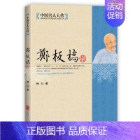 [正版]中国名人大传 郑板桥传 郑板桥书籍 诗书画三绝 历史书法画家诗人名人传记人物书籍古代名人传记故事书画集郑板桥竹子