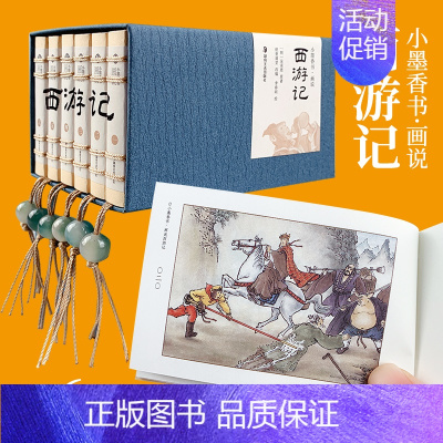 画说西游记(全6册) [正版]小墨香书画说四大名著连环画小人书全套24册水浒传青少年版西游记连环画儿童版红楼梦三国演义小