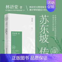 [正版]苏东坡传林语堂纪念珍藏版中国历史人物传记精装苏轼传一部用诗词书画讲述坎坷仕途名人传作品集散文集湖南文艺出版社