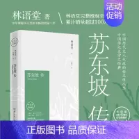 [正版]苏东坡传林语堂纪念珍藏版中国历史人物传记精装苏轼传一部用诗词书画讲述坎坷仕途名人传作品集散文集湖南文艺出版社