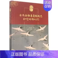 [正版]古书画临摹复制技艺和它的传人们