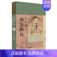 [正版] 不浪漫:赵孟頫传 周文翰 著 清华大学出版社 元代书画家传记历史人物