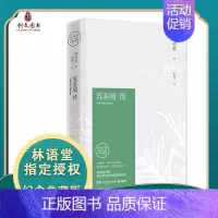 [正版]苏东坡传 典藏纪念版 林语堂著 生活的艺术京华烟云同作者 林语堂的书 一部用诗词书画讲述的坎坷仕途 人物传记书籍