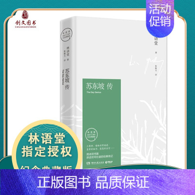 [正版]苏东坡传 典藏纪念版 林语堂著 生活的艺术京华烟云同作者 林语堂的书 一部用诗词书画讲述的坎坷仕途 人物传记书籍