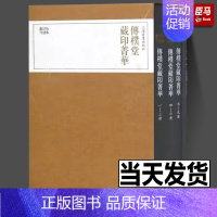 [正版]出版社直发传朴堂藏印菁华(全4册)/珍本印谱丛刊 上海书画出版社编 著 历史古籍 文学 上海书画出版社 图书