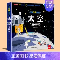 太空立体书 [正版]太空立体书 揭秘立体翻翻书系列立体书儿童3d立体书太空机关书籍宇宙小学生一年级绘本故事书6-8-10