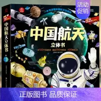 中国航天立体书 [正版]太空立体书 揭秘立体翻翻书系列立体书儿童3d立体书太空机关书籍宇宙小学生一年级绘本故事书6-8-