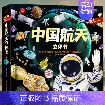 中国航天立体书 [正版]太空立体书 揭秘立体翻翻书系列立体书儿童3d立体书太空机关书籍宇宙小学生一年级绘本故事书6-8-