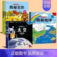 太空立体书+揭秘地球+揭秘自然 [正版]太空立体书 揭秘立体翻翻书系列立体书儿童3d立体书太空机关书籍宇宙小学生一年级绘