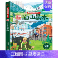 [精装硬壳]白山黑水 [正版]精装硬壳儿童3d立体书翻翻书大中国地理全套8册超大开本 写给中国儿童的地理绘本全书科普类书