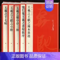 [正版]学海轩 共5本 名品 王羲之兰亭序三种 十七帖 王羲之王献之传本墨迹 小楷 怀仁集王羲之书圣教序毛笔字帖上海书画