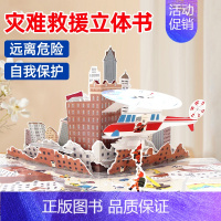 [安全教育]灾难救援3d立体书 [正版]科幻迷太空立体书儿童3d立体书揭秘系列翻翻书机关书宝宝绘本故事书宇宙科普百科全书