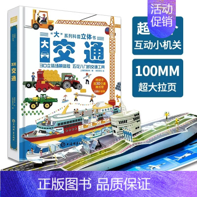 大系列科普立体书-大交通 [正版]科普立体书大森林走进森林王国大开本立体翻翻机关书有声伴读精装硬壳儿童趣味百科科普百科全