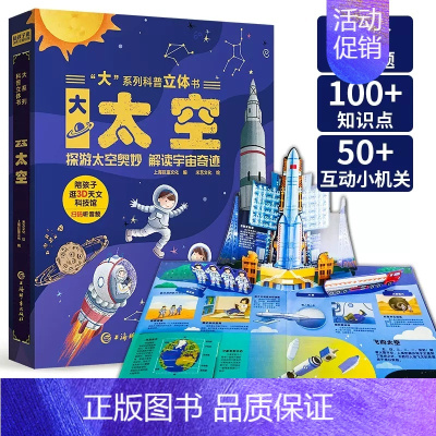 大系列科普立体书-大太空 [正版]科普立体书大森林走进森林王国大开本立体翻翻机关书有声伴读精装硬壳儿童趣味百科科普百科全