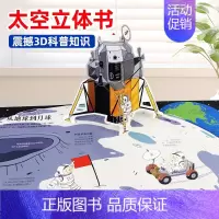 [科幻迷推荐]太空3d立体书 [正版]科幻迷太空立体书儿童3d立体书揭秘系列翻翻书机关书宝宝绘本故事书宇宙科普百科全书类