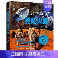 登录火星 [正版]不可思议的宇宙任务 登陆火星 小学生少儿童百科全书3d立体书3-6-10岁幼儿趣味科普类翻翻书探索天文