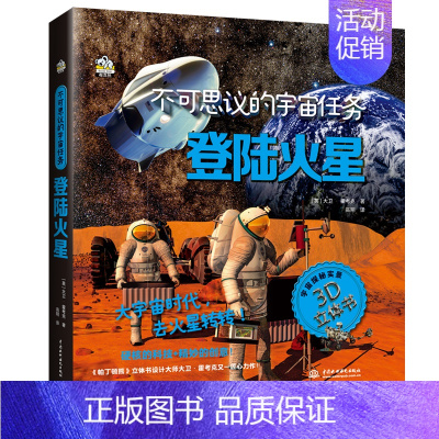 登录火星 [正版]不可思议的宇宙任务 登陆火星 小学生少儿童百科全书3d立体书3-6-10岁幼儿趣味科普类翻翻书探索天文